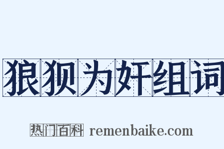 狼狈为奸组词是什么意思的图片